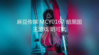 麻豆传媒 MCY0167 暗黑国王游戏 玥可岚