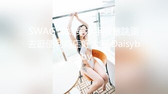 SWAG 妹妹穿水手服塞跳蛋去逛便利商店好大胆 Daisybaby