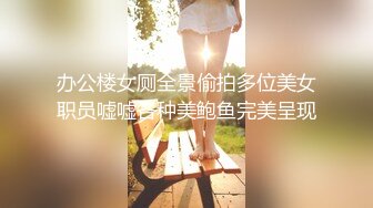 办公楼女厕全景偷拍多位美女职员嘘嘘各种美鲍鱼完美呈现