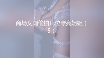 商场女厕偷拍几位漂亮姐姐（5）