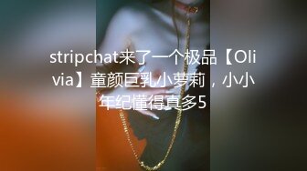 stripchat来了一个极品【Olivia】童颜巨乳小萝莉，小小年纪懂得真多5