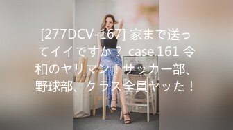 [277DCV-167] 家まで送ってイイですか？ case.161 令和のヤリマン！サッカー部、野球部、クラス全員ヤッた！