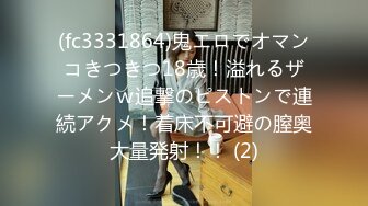 (fc3331864)鬼エロでオマンコきつきつ18歳！溢れるザーメンｗ追撃のピストンで連続アクメ！着床不可避の膣奥大量発射！！ (2)