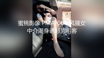 蜜桃影像 PMA-004 风骚女中介湿身诱惑男租客