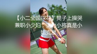 【小二全国探花】凳子上操哭兼职小少妇，实力小将真是小姐克星