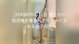 [324SRTD-0313] 男たちに拒否権を奪われオモチャにされる女子校生