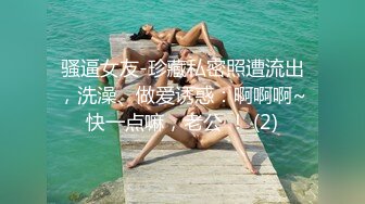 骚逼女友-珍藏私密照遭流出，洗澡、做爱诱惑：啊啊啊~快一点嘛，老公 ！ (2)