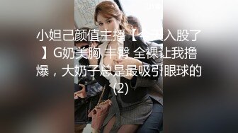 小妲己颜值主播【今天入股了】G奶美胸 丰臀 全裸让我撸爆，大奶子总是最吸引眼球的 (2)