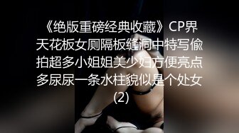 《绝版重磅经典收藏》CP界天花板女厕隔板缝洞中特写偸拍超多小姐姐美少妇方便亮点多尿尿一条水柱貌似是个处女 (2)