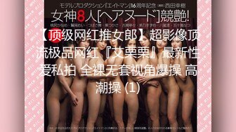 【顶级网红推女郎】超影像顶流极品网红『艾栗栗』最新性爱私拍 全裸无套视角爆操 高潮操 (1)