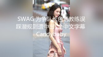 SWAG 为争队长色诱教练误踩潜规则遭中出  全中文字幕 Candybaby