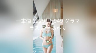 一本道 122919_949 グラマラス 彩月あかり