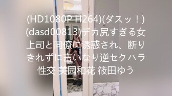 (HD1080P H264)(ダスッ！)(dasd00813)デカ尻すぎる女上司と同僚に诱惑され、断りきれずに言いなり逆セクハラ性交 美园和花 筱田ゆう