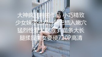 大神疯狂啪啪作品 小巧精致少女妹子三打一鸡巴插入嫩穴猛烈性爱太刺激了 苗条大长腿揉捏美女要硬720P高清