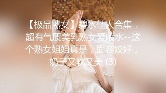 【极品熟女】碧水佳人合集，超有气质美乳熟女爱喷水--这个熟女姐姐真是，面容姣好，奶子又软又美 (3)