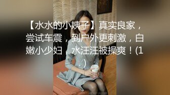 【水水的小姨子】真实良家，尝试车震，到户外更刺激，白嫩小少妇，水汪汪被操爽！(1)