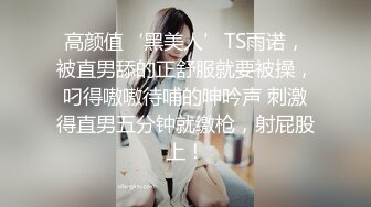 高颜值‘黑美人’TS雨诺，被直男舔的正舒服就要被操，叼得嗷嗷待哺的呻吟声 刺激得直男五分钟就缴枪，射屁股上！