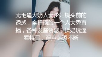 无毛逼大奶人妻少妇镜头前的诱惑，全程露脸一个人大秀直播，各种发骚诱惑，揉奶玩逼看特写，淫声荡语不断