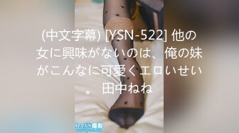 (中文字幕) [YSN-522] 他の女に興味がないのは、俺の妹がこんなに可愛くエロいせい。 田中ねね