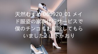 天然むすめ 060920_01 メイド服姿の家事代行サービスで僕のチンコもお掃除してもらいました2 山下かおり