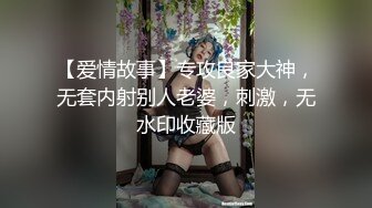 【爱情故事】专攻良家大神，无套内射别人老婆，刺激，无水印收藏版