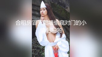 合租房冒死爬墙偷窥对门的小情侣啪啪