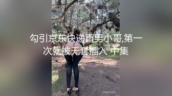 勾引京东快递直男小哥,第一次就被无套插入 中集