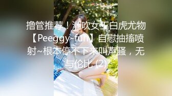 撸管推荐！潮吹女王白虎尤物【Peeggy-fun】自慰抽搐喷射~根本停不下来叫声骚，无与伦比 (2)