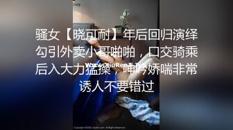 骚女【晓可耐】年后回归演绎勾引外卖小哥啪啪，口交骑乘后入大力猛操，呻吟娇喘非常诱人不要错过