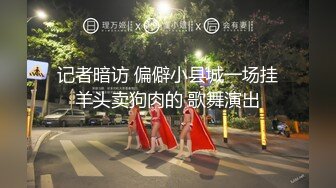 记者暗访 偏僻小县城一场挂羊头卖狗肉的 歌舞演出