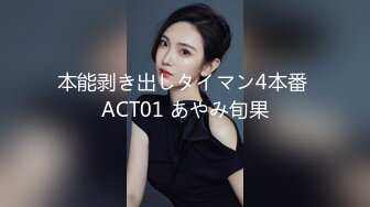 本能剥き出しタイマン4本番 ACT01 あやみ旬果