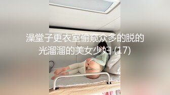 澡堂子更衣室偷窥众多的脱的光溜溜的美女少妇 (17)