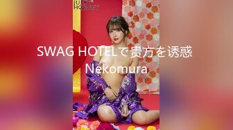 SWAG HOTELで贵方を诱惑 Nekomura