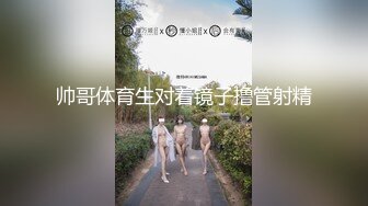 帅哥体育生对着镜子撸管射精