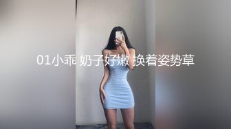 01小乖 奶子好嫩 换着姿势草