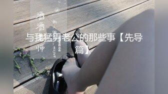 与我猛男老公的那些事【先导篇】