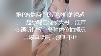 群P激情两个极品少妇的诱惑，一起舔鸡巴伺候大哥，淫声荡语听指挥，各种体位抽插玩弄爆草蹂躏，浪叫不止