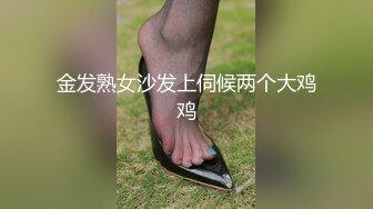 金发熟女沙发上伺候两个大鸡鸡