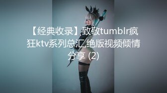 【经典收录】致敬tumblr疯狂ktv系列总汇,绝版视频倾情分享 (2)