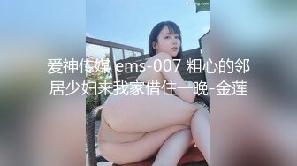 爱神传媒 ems-007 粗心的邻居少妇来我家借住一晚-金莲