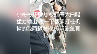 小哥哥好有力 被扛着大白腿猛力输出 每一下都像打桩机撞的我两腿发软 无毛鲍鱼真粉嫩