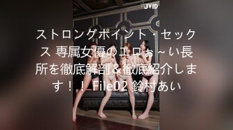 ストロングポイント・セックス 専属女優のエロぉ～い長所を徹底解剖＆徹底紹介します！！ File02 鈴村あい