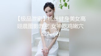 【极品泄密】杭州健身美女高翊晨图影泄密 女神吃鸡嫩穴后入 (2)