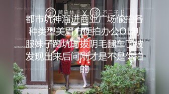 都市坑神溜进商业广场偸拍各种类型美眉方便拍办公OL制服妹子蹲坑时拔阴毛翻车了被发现出来后问刚才是不是你拍的