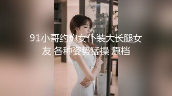 91小哥约炮女仆装大长腿女友 各种姿势猛操 原档