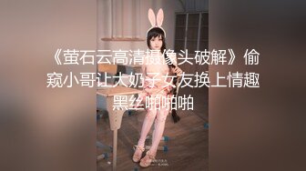 《萤石云高清摄像头破解》偷窥小哥让大奶子女友换上情趣黑丝啪啪啪