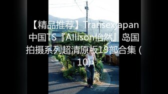 【精品推荐】Transexjapan中国TS『Allison怡然』岛国拍摄系列超清原版19部合集 (10)