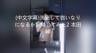 (中文字幕)洗脳して言いなりになるか実験してみた2 本田岬