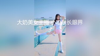 大奶美女主播 小喷泉长眼界了