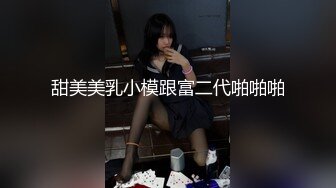 甜美美乳小模跟富二代啪啪啪